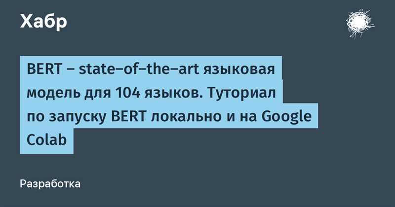 Что такое BERT и как он работает?