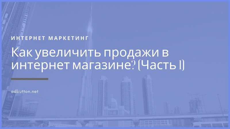 Ключевые инструменты для повышения продаж в интернет-магазине