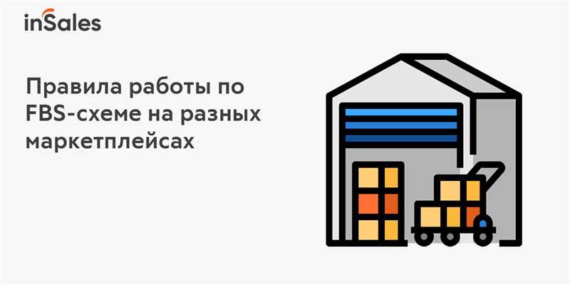 Особенности интеграции системы FBS на разных маркетплейсах