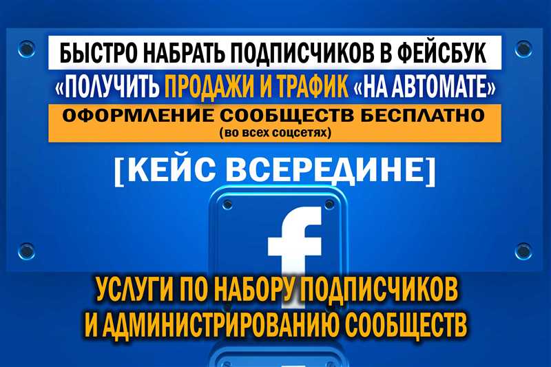 Как набрать подписчиков в Фейсбук бесплатно и платно