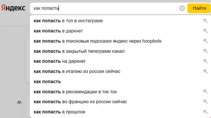 Путь к подсказкам Яндекса - как вывести свой сайт в топ результатах?