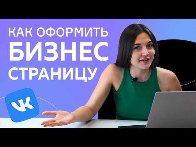 Как создать эффективную бизнес-страницу в «ВКонтакте» в 2024 году