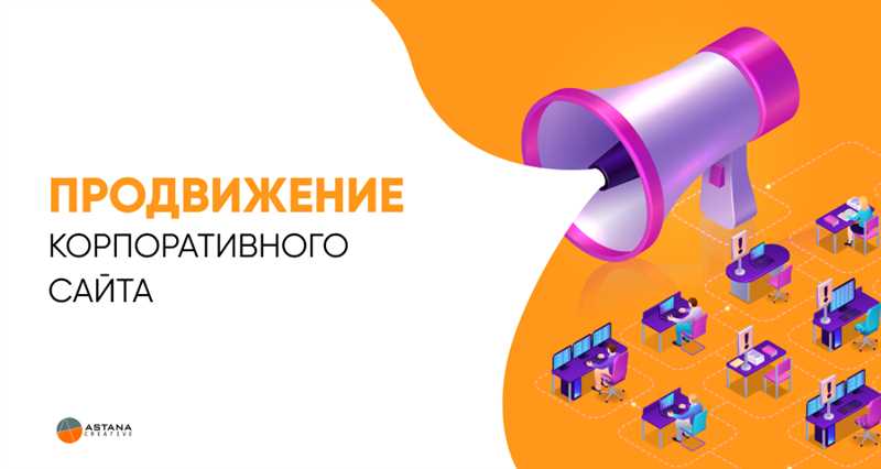 Эффективное продвижение корпоративного сайта - стратегии и инструменты