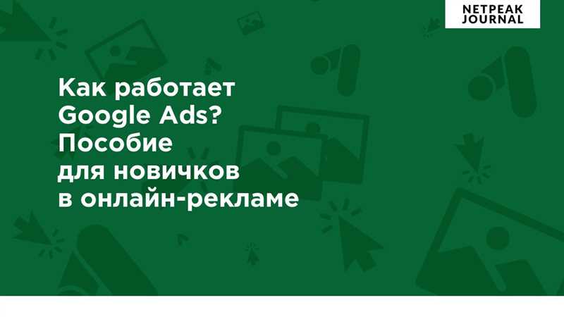 Продвижение услуг на Google Ads - эффективные стратегии для сервисных компаний