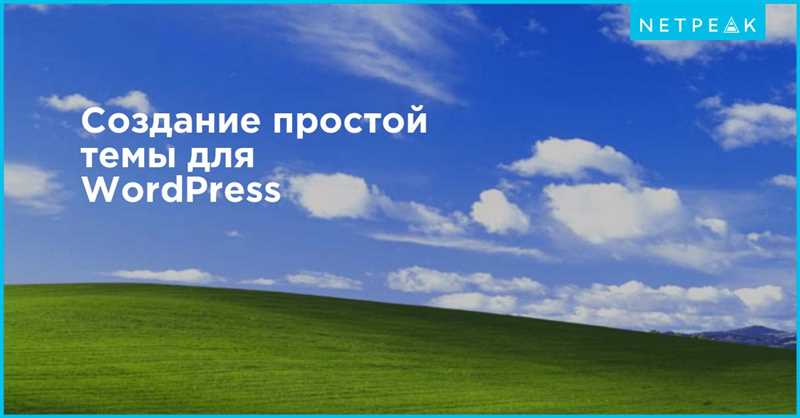 Создание простой темы для WordPress